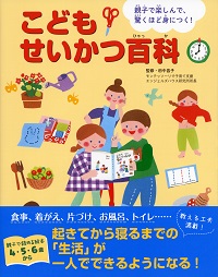 こどもせいかつ百科オビありHP用 こどもせいかつ百科オビありHP用